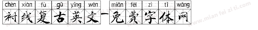 衬线复古英文字体转换