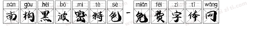 南构黑波密特色字体转换