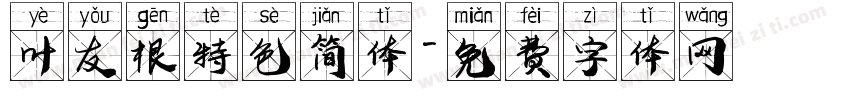 叶友根特色简体字体转换