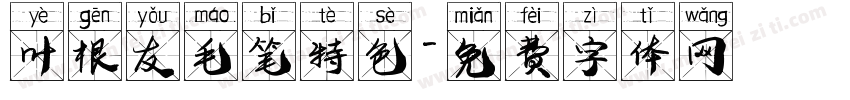 叶根友毛笔特色字体转换