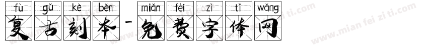 复古刻本字体转换