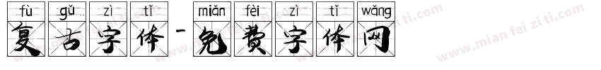 复古字体字体转换