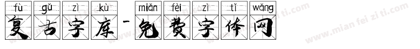 复古字库字体转换