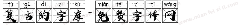 复古的字库字体转换