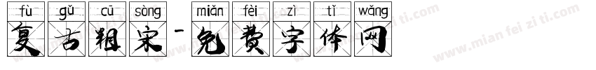 复古粗宋字体转换