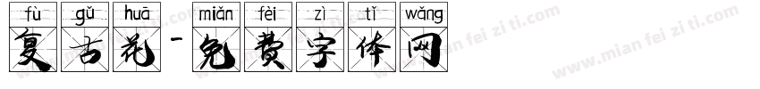 复古花字体转换