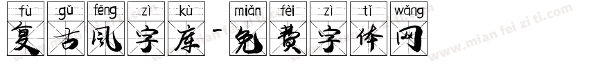 复古风字库字体转换