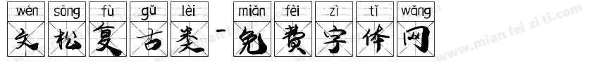 文松复古类字体转换