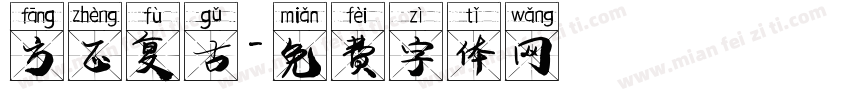 方正复古字体转换