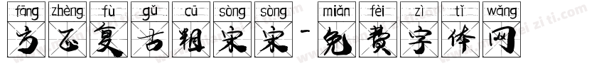 方正复古粗宋宋字体转换