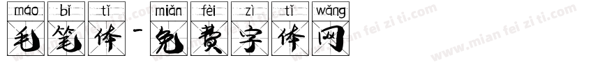 毛笔体字体转换