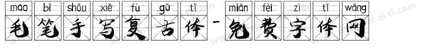 毛笔手写复古体字体转换