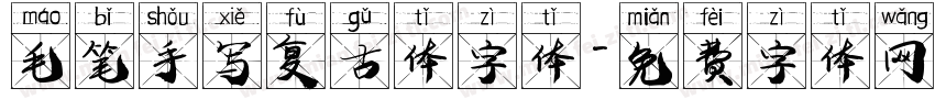 毛笔手写复古体字体字体转换