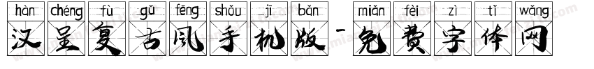 汉呈复古风手机版字体转换