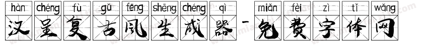 汉呈复古风生成器字体转换