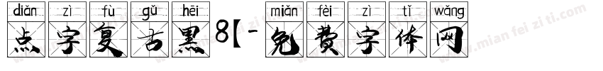 点字复古黑8【字体转换