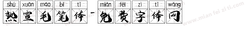 熟宣毛笔体字体转换