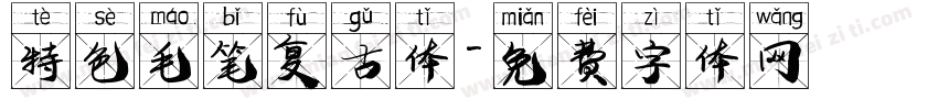 特色毛笔复古体字体转换