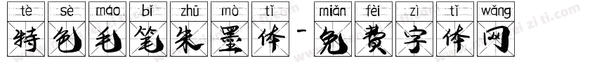 特色毛笔朱墨体字体转换