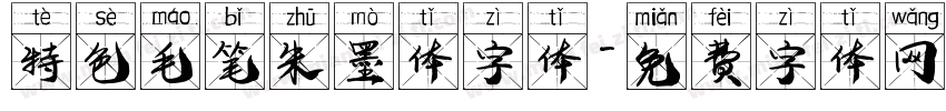 特色毛笔朱墨体字体字体转换