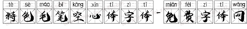 特色毛笔空心体字体字体转换