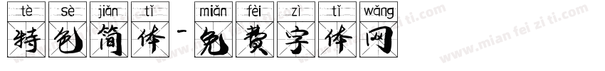 特色简体字体转换