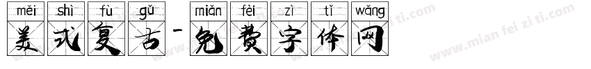 美式复古字体转换