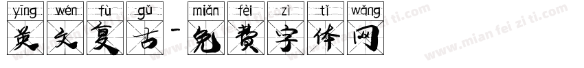 英文复古字体转换