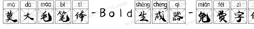 莫大毛笔体-Bold生成器字体转换