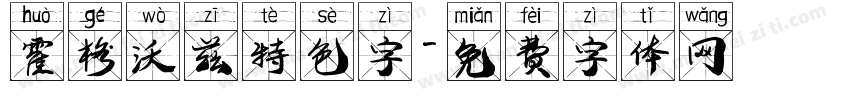 霍格沃兹特色字字体转换