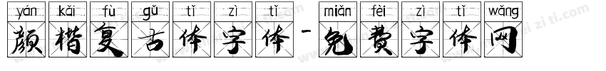 颜楷复古体字体字体转换