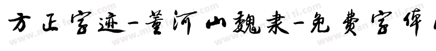 方正字迹-董河山魏隶字体转换