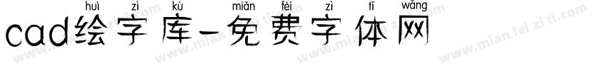 cad绘字库字体转换