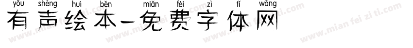 有声绘本字体转换