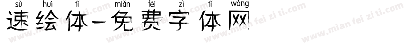 速绘体字体转换