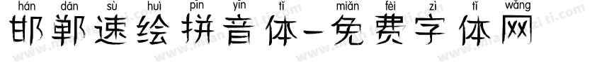 邯郸速绘拼音体字体转换