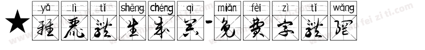 ★雅丽体生成器字体转换