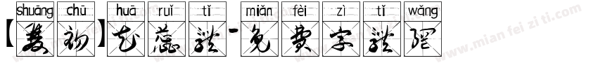 【双初】花蕊体字体转换