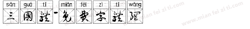 三国体字体转换