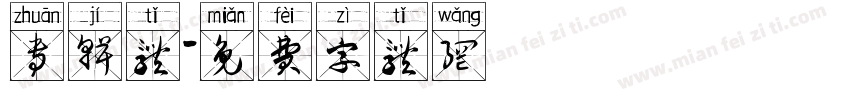 专辑体字体转换