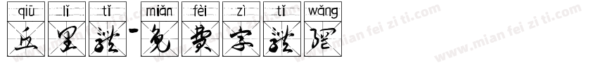 丘里体字体转换