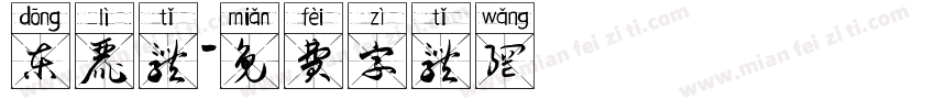 东丽体字体转换