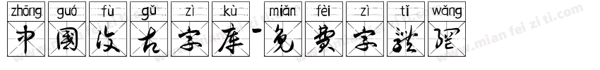 中国复古字库字体转换