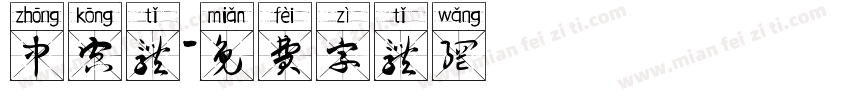 中空体字体转换