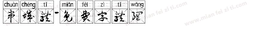 串城体字体转换