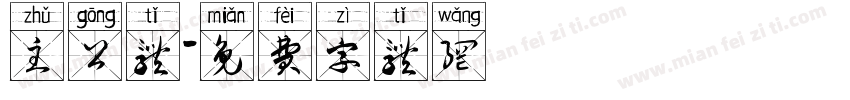 主公体字体转换