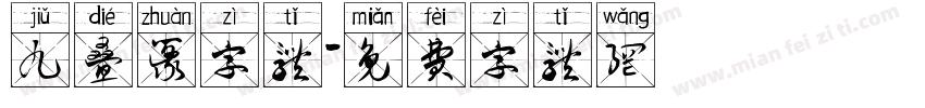 九叠篆字体字体转换