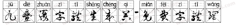 九叠篆字体生成器字体转换