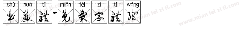 书画体字体转换