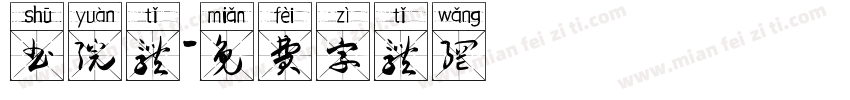 书院体字体转换